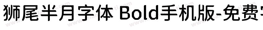 狮尾半月字体 Bold手机版字体转换